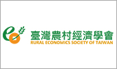 台灣農村經濟學會