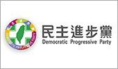 民主進步黨